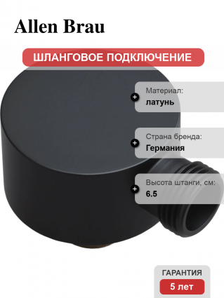 Шланговое подключение Allen Brau Priority 5.31A15-31 черное