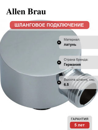 Шланговое подключение Allen Brau Priority 5.31A15-00 хром