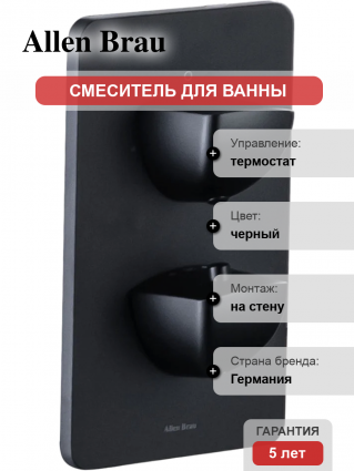 Термостатический смеситель Allen Brau Infinity 5.21216-31 С ВНУТРЕННЕЙ ЧАСТЬЮ, матовый черный