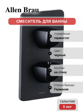 Термостатический смеситель Allen Brau Infinity 5.21316-31 С ВНУТРЕННЕЙ ЧАСТЬЮ, матовый черный
