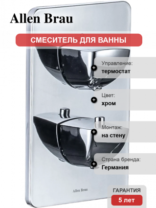 Термостатический смеситель Allen Brau Infinity 5.21216-00 С ВНУТРЕННЕЙ ЧАСТЬЮ, хром