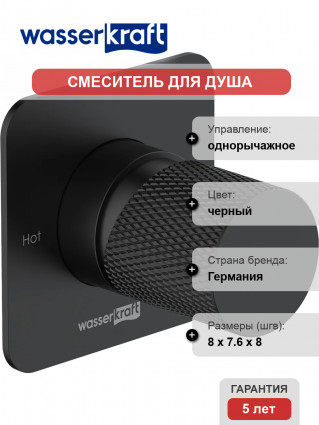 Смеситель для душа Wasserkraft Fulda 5251 С ВНУТРЕННЕЙ ЧАСТЬЮ, черный soft-touch