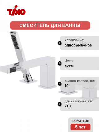 Смеситель на борт ванны Timo Selene 2130/00Y хром