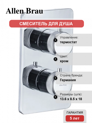 Термостатический смеситель Allen Brau Priority 5.31113-00 С ВНУТРЕННЕЙ ЧАСТЬЮ, хром
