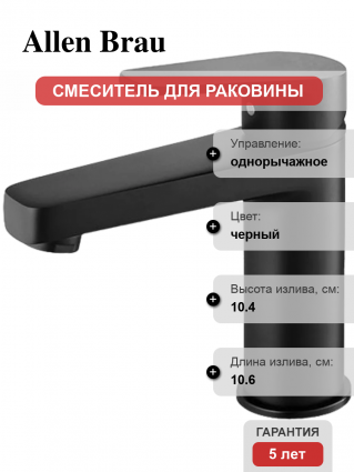 Смеситель для раковины Allen Brau Eclipse 5.E1001-31 матовый черный