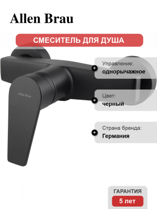 Смеситель для душа Allen Brau Eclipse 5.E1004-31 матовый черный