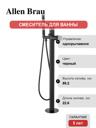 Напольный смеситель для ванны с душем Allen Brau Liberty 5.33012-31 С ВНУТРЕННЕЙ ЧАСТЬЮ, матовый черный