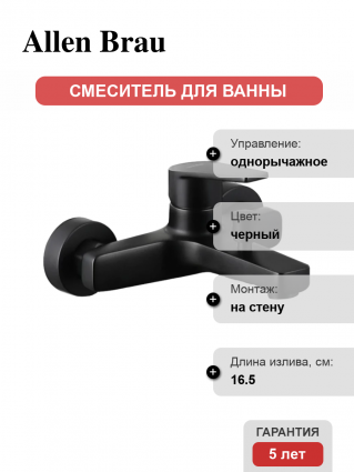 Смеситель для ванны с душем Allen Brau Eclipse 5.E1003-31 матовый черный