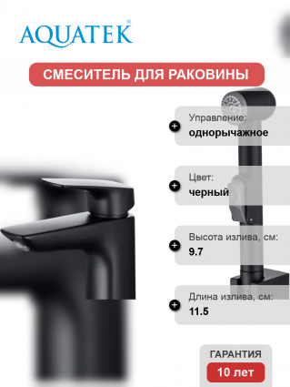 Смеситель для раковины Акватек Вега AQ1012MB с гигиеническим душем, матовый черный