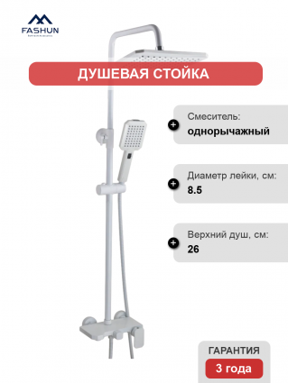 Душевая стойка Fashun A52424-8 белая