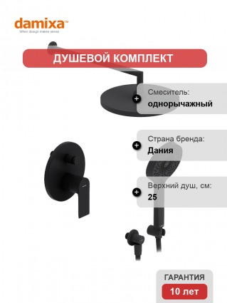 Душевой комплект Damixa Apollo 947520300 С ВНУТРЕННЕЙ ЧАСТЬЮ, черный