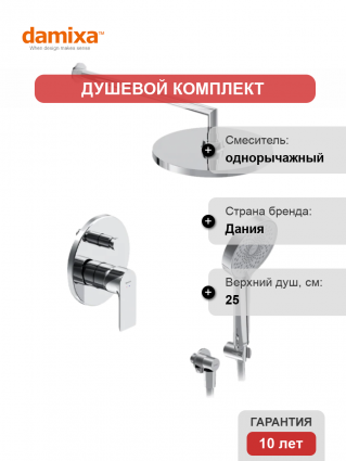 Душевой комплект Damixa Apollo 947520000 С ВНУТРЕННЕЙ ЧАСТЬЮ, хром