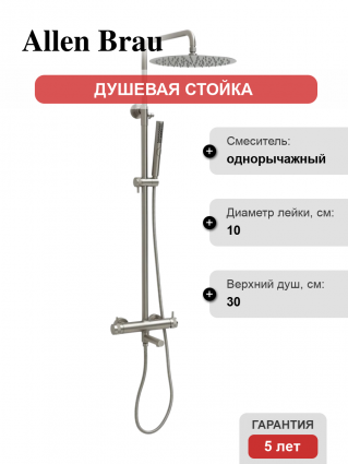 Душевая стойка Allen Brau Priority 5.31A10-BN с изливом никель