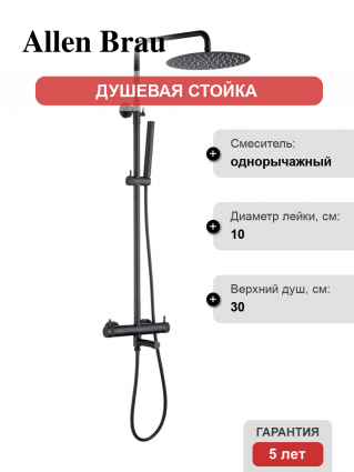 Душевая стойка Allen Brau Priority 5.31A10-31 с изливом черная