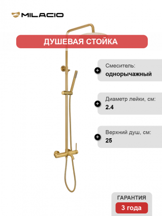 Душевая стойка Milacio Ultra MCU.151.GD