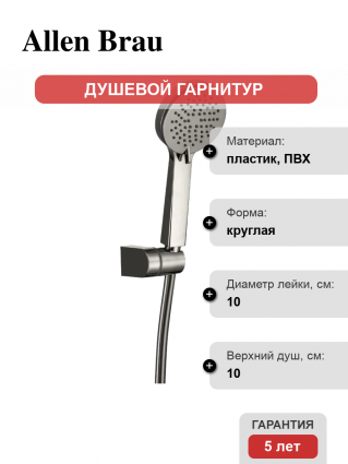 Душевой гарнитур Allen Brau Eclipse 5.E1005-BN никель