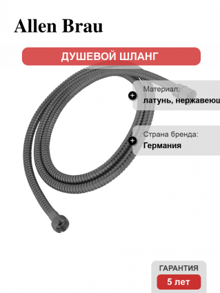 Душевой шланг Allen Brau Priority 5.31021-MG 100 см, чёрный