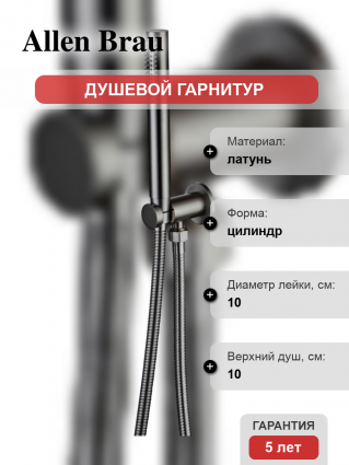 Душевой гарнитур Allen Brau Priority 5.31019-MG графит