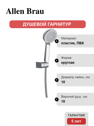 Душевой гарнитур Allen Brau Eclipse 5.E1005-00 хром