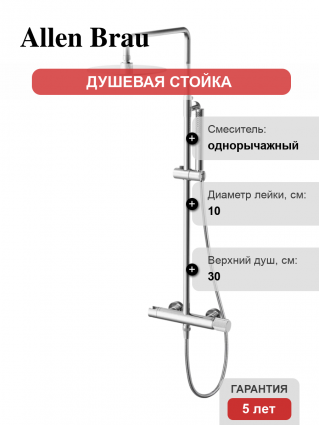 Душевая стойка Allen Brau Liberty 5.33007-00 хром