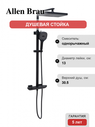 Душевая стойка Allen Brau Infinity 5.21030-31 черная