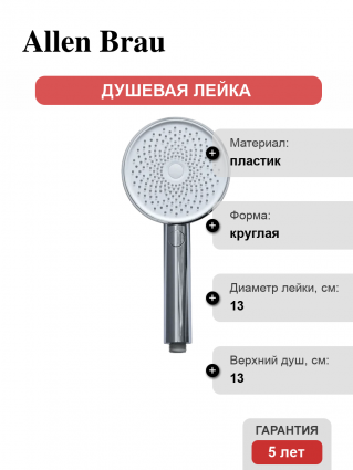 Душевая лейка Allen Brau Priority 5.31B20-00 3 режима хром