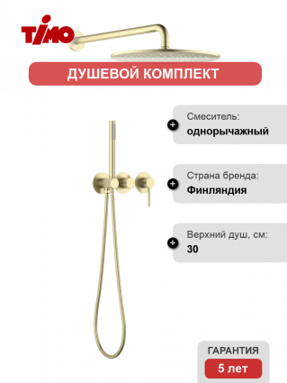 Душевой комплект Timo Saona SX-2349/17SM С ВНУТРЕННЕЙ ЧАСТЬЮ, золото матовое