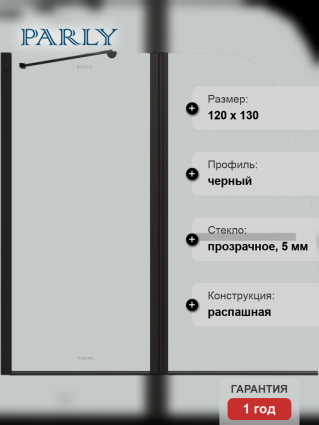 Шторка на ванну Parly F03B 130x120, профиль черный, стекло прозрачное