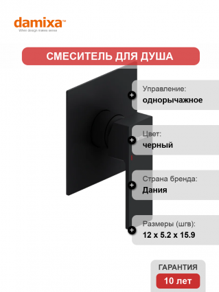 Смеситель для душа Damixa Gala 537500300 С ВНУТРЕННЕЙ ЧАСТЬЮ, матовый черный
