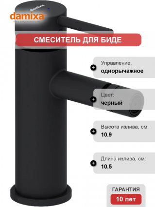 Смеситель для биде Damixa Scandinavian Pure 360240300 матовый черный