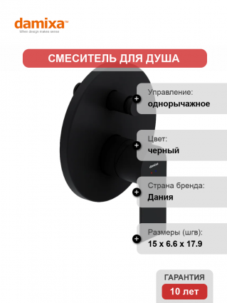 Смеситель для душа Damixa Apollo 477100300 С ВНУТРЕННЕЙ ЧАСТЬЮ, матовый черный