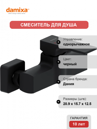 Смеситель для душа Damixa Gala 532000300 матовый черный