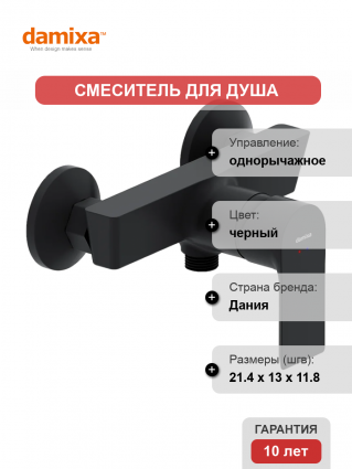 Смеситель для душа Damixa Apollo 472000300 матовый черный