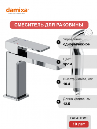 Смеситель для раковины Damixa Gala 530300000 хром, с гигиеническим душем