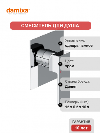 Смеситель для душа Damixa Gala 537500000 С ВНУТРЕННЕЙ ЧАСТЬЮ, хром
