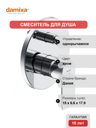 Смеситель для душа Damixa Apollo 477100000 С ВНУТРЕННЕЙ ЧАСТЬЮ, хром