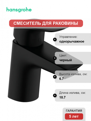 Смеситель для раковины Hansgrohe Logis 70 71077670 матовый черный