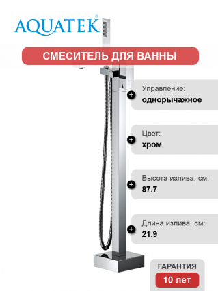Напольный смеситель для ванны с душем Акватек Либра AQ1645CR с внутренней частью, хром