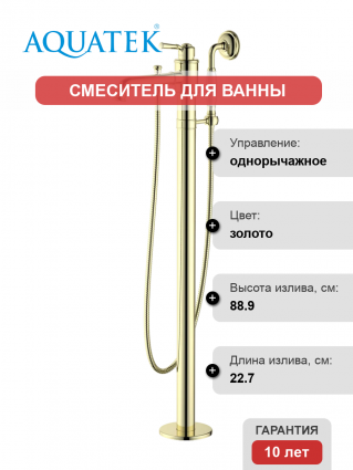 Напольный смеситель для ванны с душем Акватек Классик AQ1545PG с внутренней частью, полированное золото