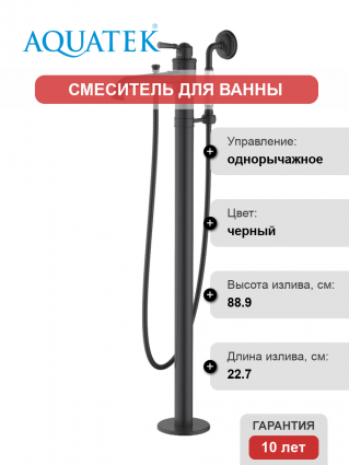 Напольный смеситель для ванны с душем Акватек Классик AQ1545MB с внутренней частью, матовый черный