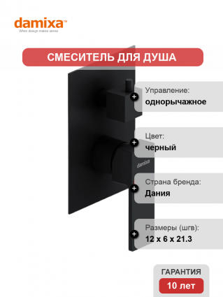 Смеситель для душа Damixa Gala 537100300 С ВНУТРЕННЕЙ ЧАСТЬЮ, матовый черный