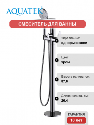 Напольный смеситель для ванны с душем Акватек Бетта AQ1145CR с внутренней частью, хром
