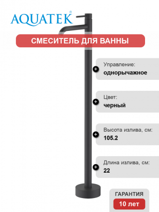 Напольный смеситель для раковины Акватек Европа AQ1309MB матовый черный