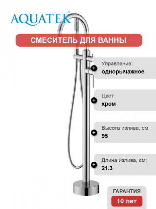 Напольный смеситель для ванны с душем Акватек Европа AQ1345CR хром