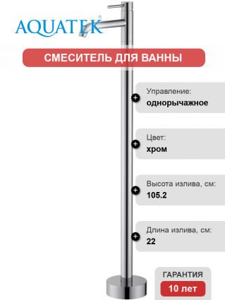 Напольный смеситель для раковины Акватек Европа AQ1309CR хром
