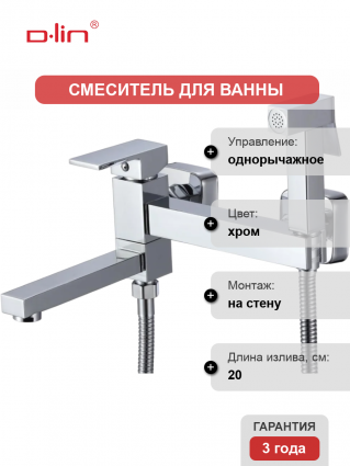 Смеситель для ванны с душем D-lin D181201 с гигиенической лейкой, хром