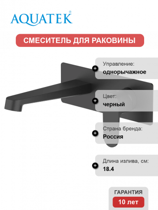 Смеситель для раковины Акватек Оберон AQ1213MB С ВНУТРЕННЕЙ ЧАСТЬЮ, матовый черный