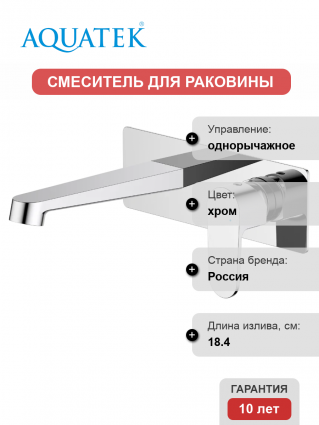 Смеситель для раковины Акватек Оберон AQ1213CR С ВНУТРЕННЕЙ ЧАСТЬЮ, хром