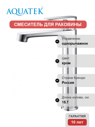 Смеситель для раковины Акватек Оберон AQ1204CR хром
