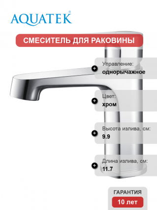 Смеситель для раковины Акватек Оберон AQ1210CR хром